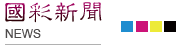 国彩新闻